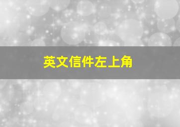 英文信件左上角