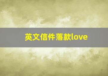 英文信件落款love