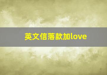 英文信落款加love