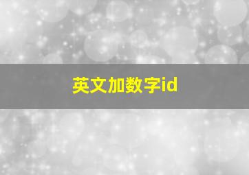 英文加数字id