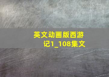 英文动画版西游记1_108集文