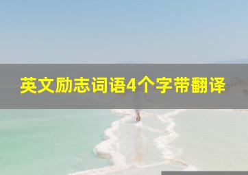 英文励志词语4个字带翻译