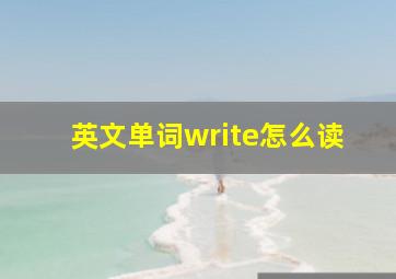 英文单词write怎么读