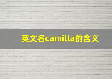 英文名camilla的含义