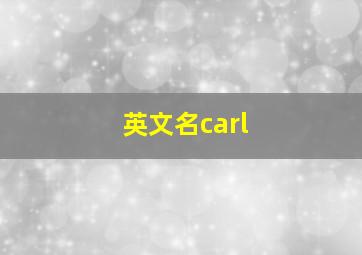 英文名carl