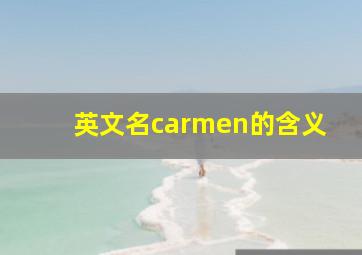 英文名carmen的含义