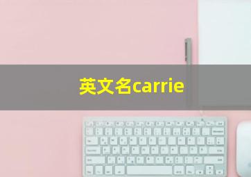 英文名carrie