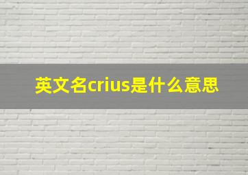 英文名crius是什么意思