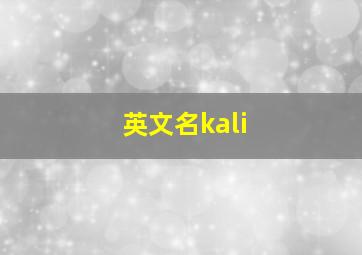 英文名kali