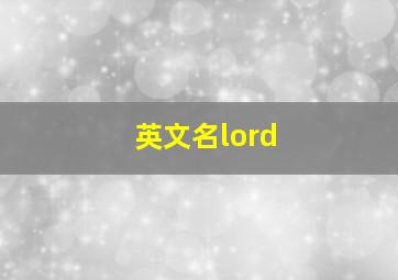 英文名lord