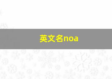 英文名noa