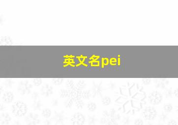 英文名pei