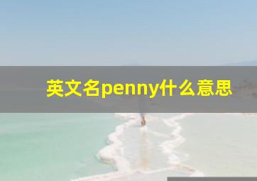 英文名penny什么意思