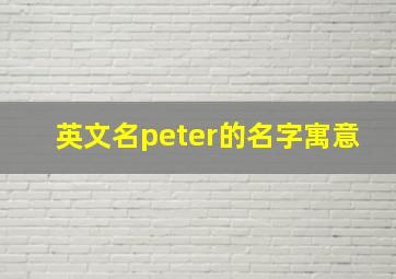 英文名peter的名字寓意