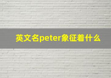 英文名peter象征着什么