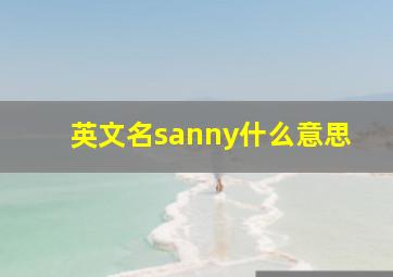 英文名sanny什么意思