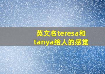 英文名teresa和tanya给人的感觉