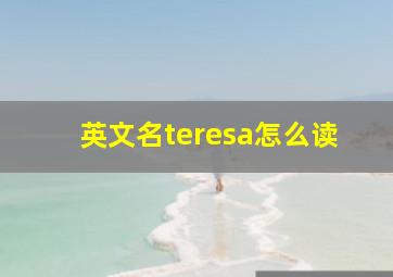 英文名teresa怎么读