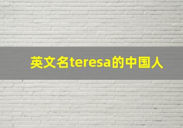 英文名teresa的中国人