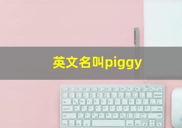 英文名叫piggy