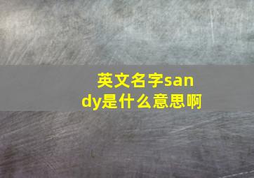 英文名字sandy是什么意思啊