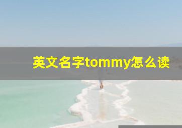 英文名字tommy怎么读