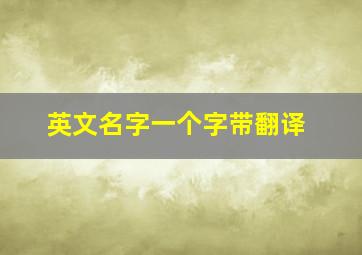 英文名字一个字带翻译