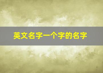 英文名字一个字的名字