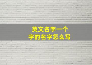 英文名字一个字的名字怎么写