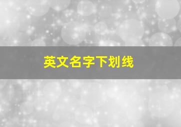 英文名字下划线