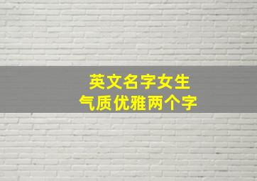 英文名字女生气质优雅两个字