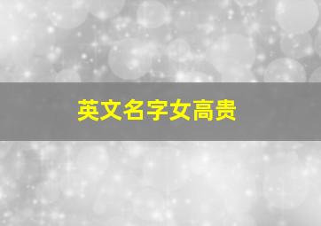 英文名字女高贵