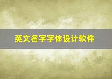 英文名字字体设计软件