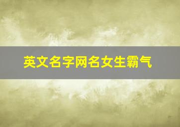 英文名字网名女生霸气