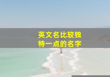 英文名比较独特一点的名字