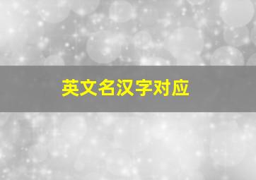 英文名汉字对应