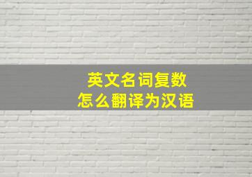 英文名词复数怎么翻译为汉语