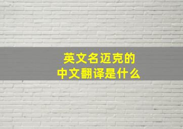 英文名迈克的中文翻译是什么