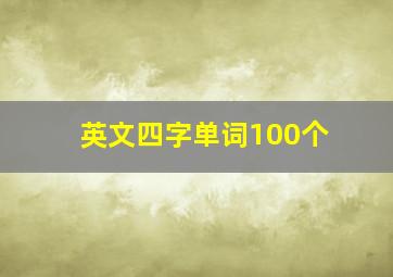 英文四字单词100个