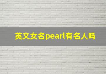 英文女名pearl有名人吗