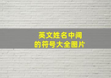 英文姓名中间的符号大全图片