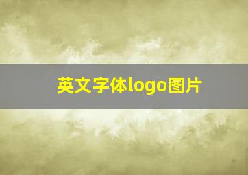 英文字体logo图片