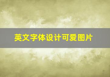 英文字体设计可爱图片