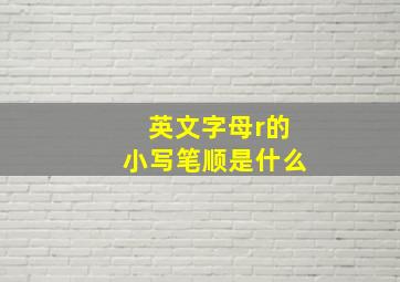 英文字母r的小写笔顺是什么