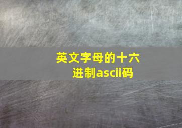 英文字母的十六进制ascii码