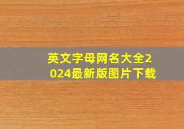 英文字母网名大全2024最新版图片下载