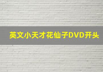 英文小天才花仙子DVD开头