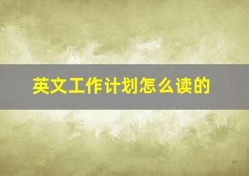 英文工作计划怎么读的