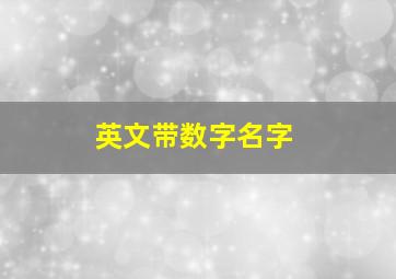 英文带数字名字