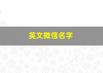 英文微信名字